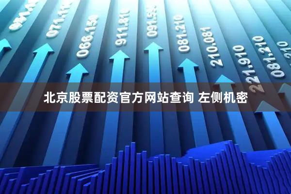 北京股票配资官方网站查询 左侧机密